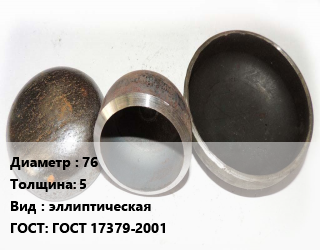 Заглушка стальная 76 s=5 эллиптическая ГОСТ: ГОСТ 17379-2001, шт, оцинкованная цена от 86.78 ₼ / шт, где купить, условия доставки в Баку и Бакинская области